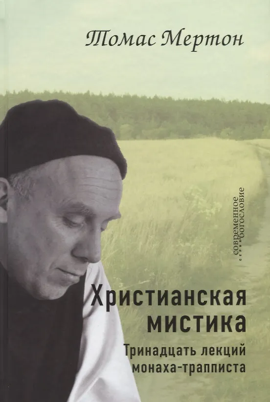 Книга Христианская мистика. Тринадцать лекций монаха-трапписта (Томас Мертон) — 1