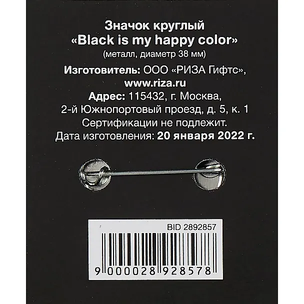 Значок круглый Black Is My Happy Color (черный) (металл) (38мм) 2892857 — 2