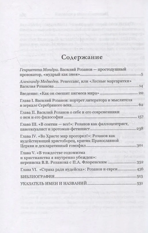 Книга Василий Розанов как провокатор духовной смуты Серебряного века (Марк Уральский) — 2
