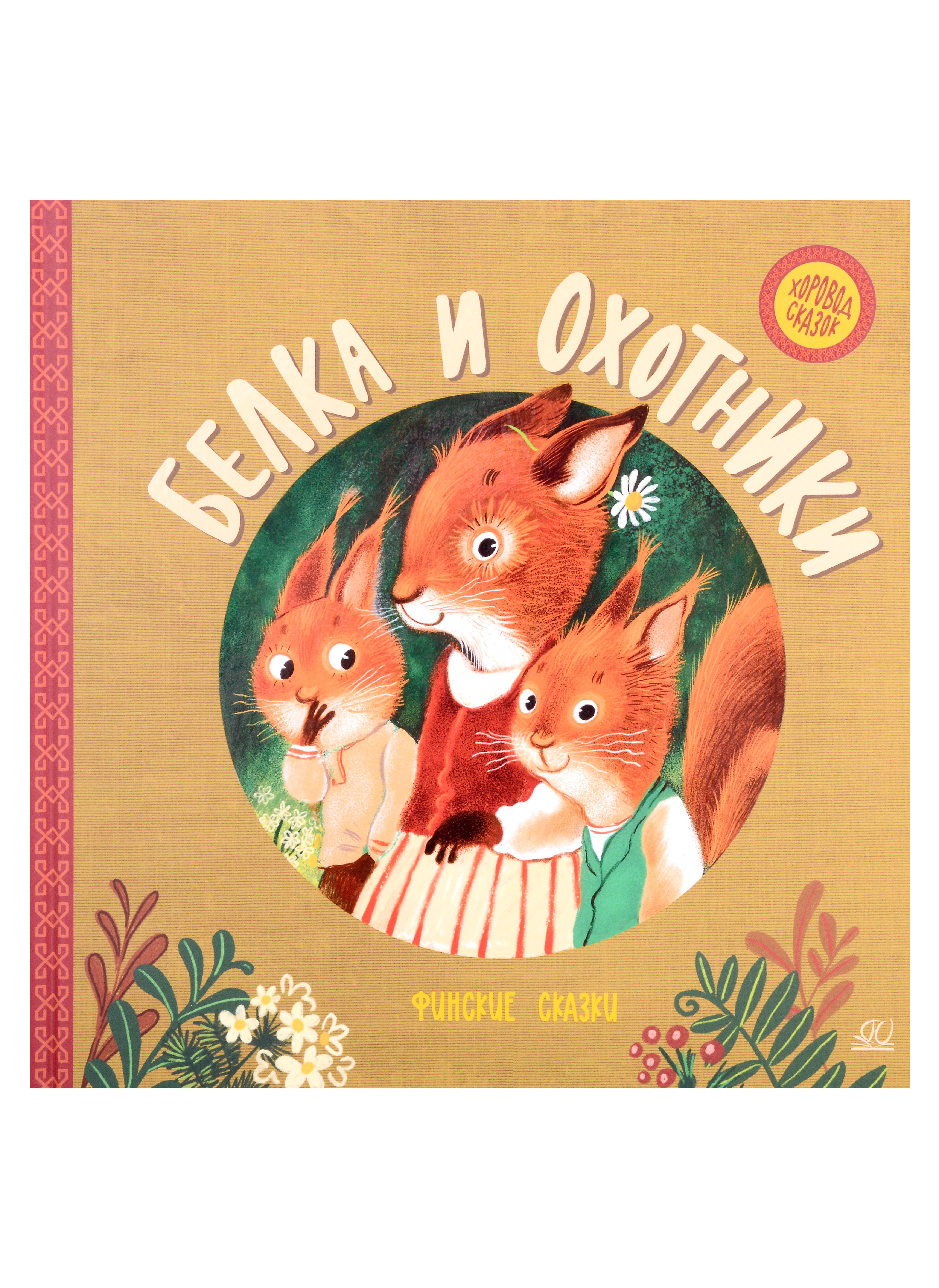 

Белка и охотники. Финские сказки.
