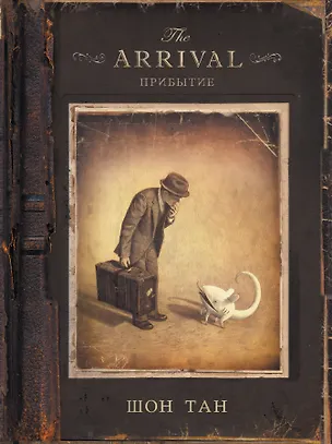 Книга Прибытие (Шон Тан)