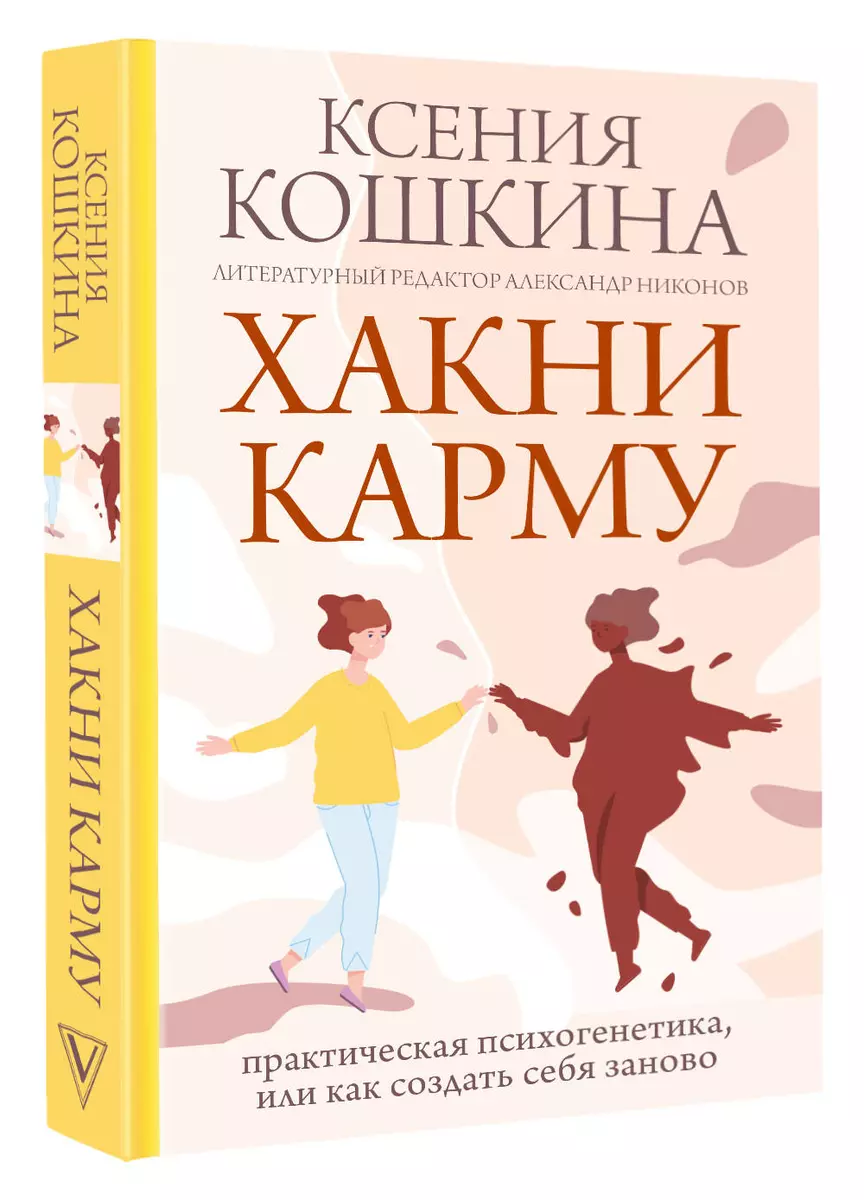 Хакни Карму: практическая психогенетика, или Как создать себя заново  (Ксения Кошкина, Александр Никонов) - купить книгу с доставкой в ...