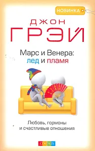 Марс и Венера: лед и пламя. Любовь, гормоны и счастливые отношения