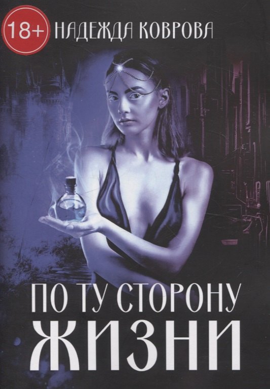 

По ту сторону жизни