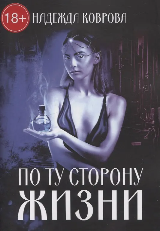 Книга По ту сторону жизни (Надежда Коврова) — 1