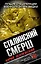 Сталинский СМЕРШ. Лучшие спецоперации военной контрразведки — 2360501 — 1