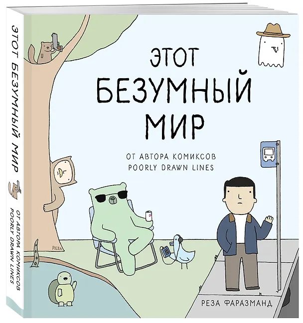 Этот безумный мир. От автора комиксов Poorly Drawn Lines 7725865 — 4