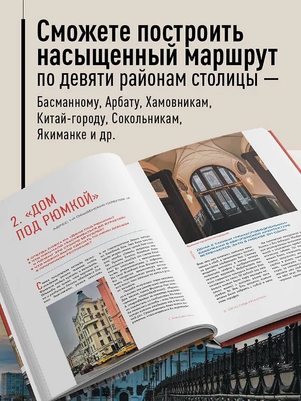 Книга Москва: 101 здание, изменившее город. Атлас столичной архитектуры (Никита Здоровенин, Екатерина Полякова) — 8