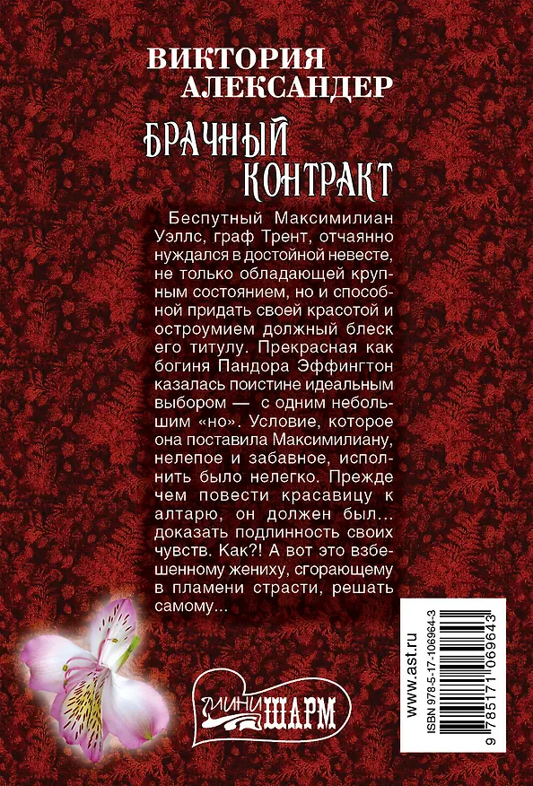 Книга Брачный контракт (Виктория Александер) — 2