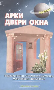 Арки, двери, окна