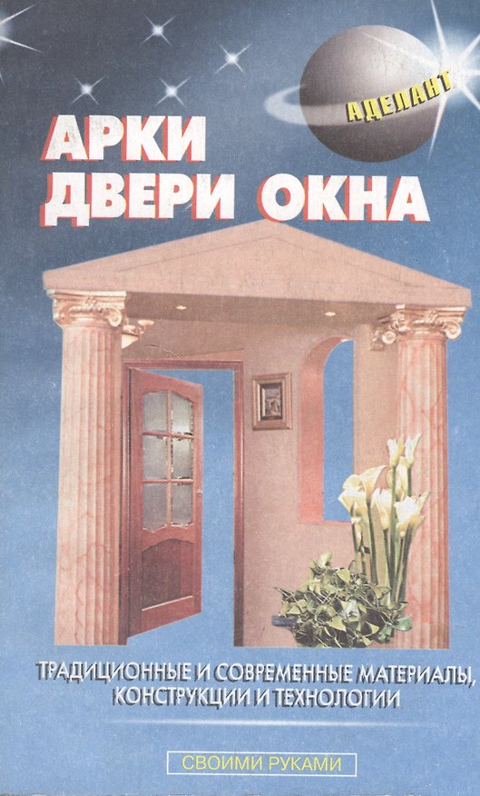 Книга Арки, двери, окна (В. Левадный) — 1