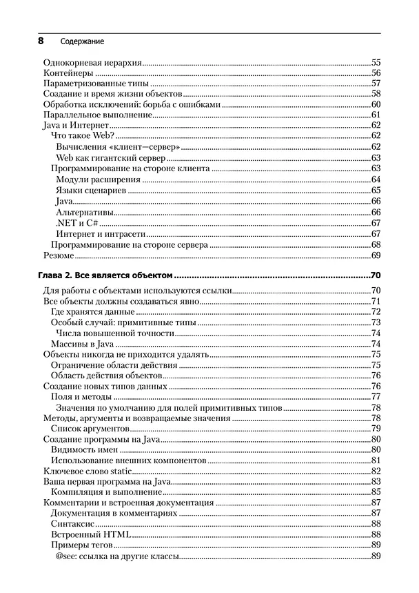 Книга Философия Java. 4-е полное изд. (Брюс Эккель) — 6