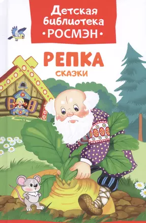 Репка. Русские народные сказки — 2586413 — 1