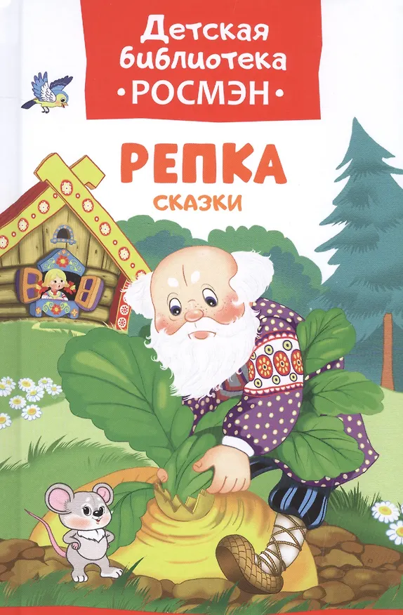 Книга Репка. Русские народные сказки (Александр Афанасьев) — 1