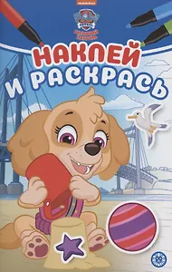 Наклей и раскрась! "Щенячий патруль"