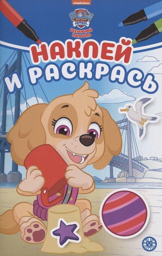 Книга Наклей и раскрась! "Щенячий патруль" () — 1