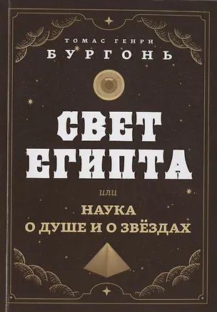 Книга Свет Египта или наука о душе и о звездах (Томас Генри Бургонь)