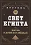 Свет Египта или наука о душе и о звездах — 2968517 — 1