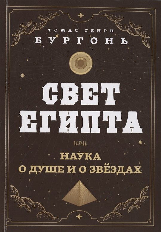 Книга Свет Египта или наука о душе и о звездах (Томас Генри Бургонь) — 1