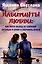 Лабиринты любви: как найти выход из сложных ситуаций в браке и сохранить семью — 3044820 — 1