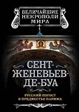 Величайшие некрополи мира