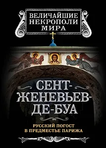 Сент-Женевьев-де-Буа. Русский погост в предместье Парижа