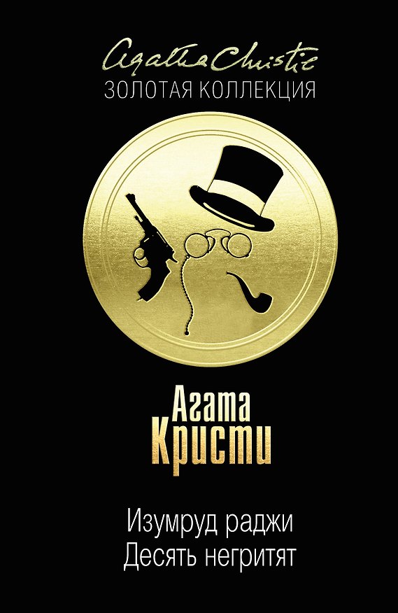 Книга Десять негритят. Изумруд раджи (Агата Кристи) — 1