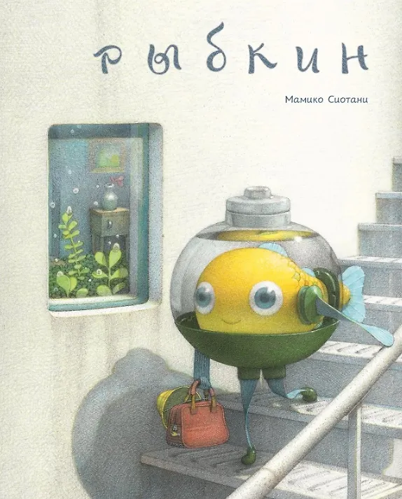 Книга Рыбкин (Мамико Сиотани) — 1