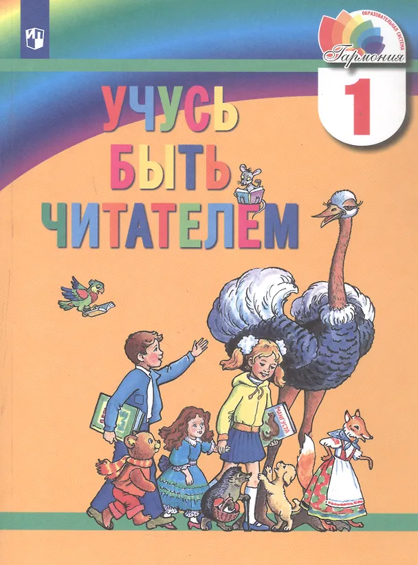 Книга Учусь быть читателем. 1 класс. Книга для чтения в период обучения грамоте (Марина Соловейчик, Надежда Кузьменко, Ольга Курлыгина, Альбина Самедова) — 1