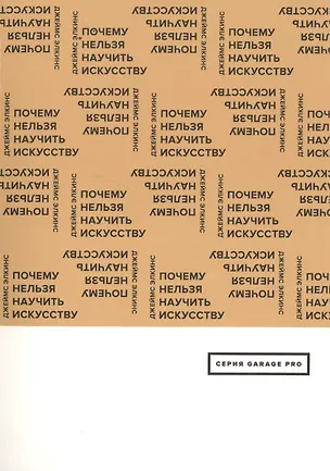 Книга Почему нельзя научить искусству. Пособие для студентов художественных вузов ()