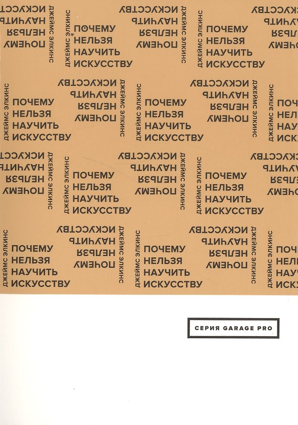 Книга Почему нельзя научить искусству. Пособие для студентов художественных вузов () — 1