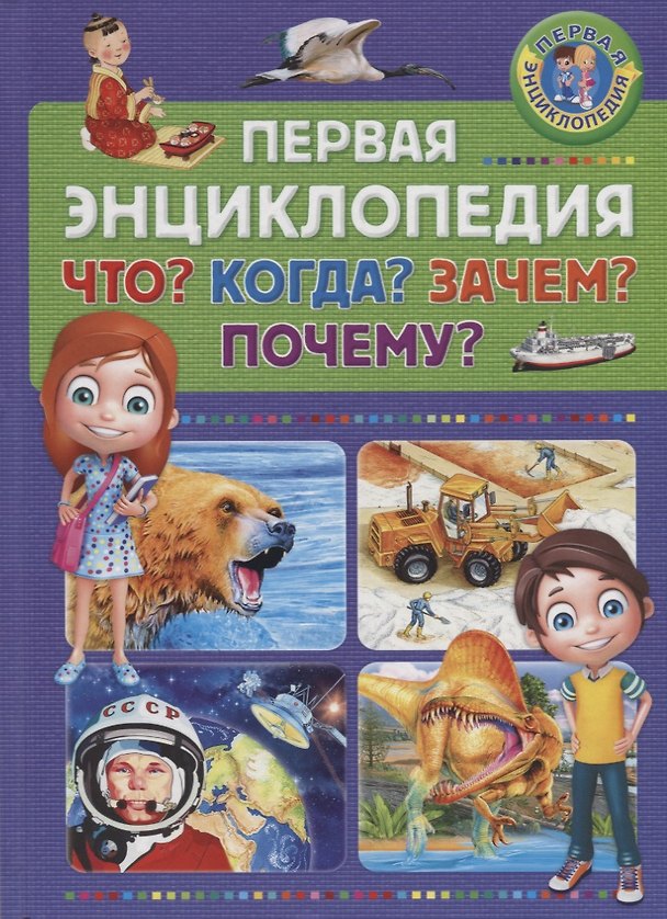 Книга Первая энциклопедия. Что? Когда? Зачем? Почему? () — 1
