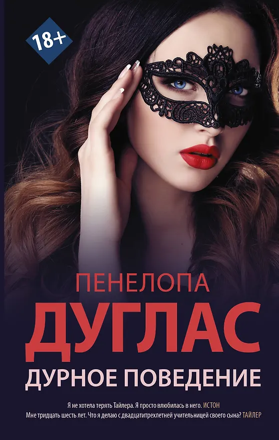 Книга Дурное поведение (Пенелопа Дуглас) — 1