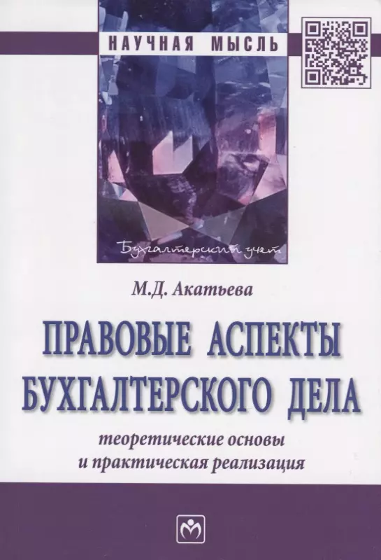 Правовые аспекты бухгалтерского дела: теоретические основы и практическая реализация. Монография