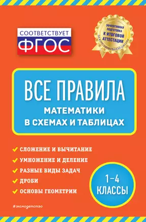 Все правила математики в схемах и таблицах. 1-4 классы — 7837805 — 1