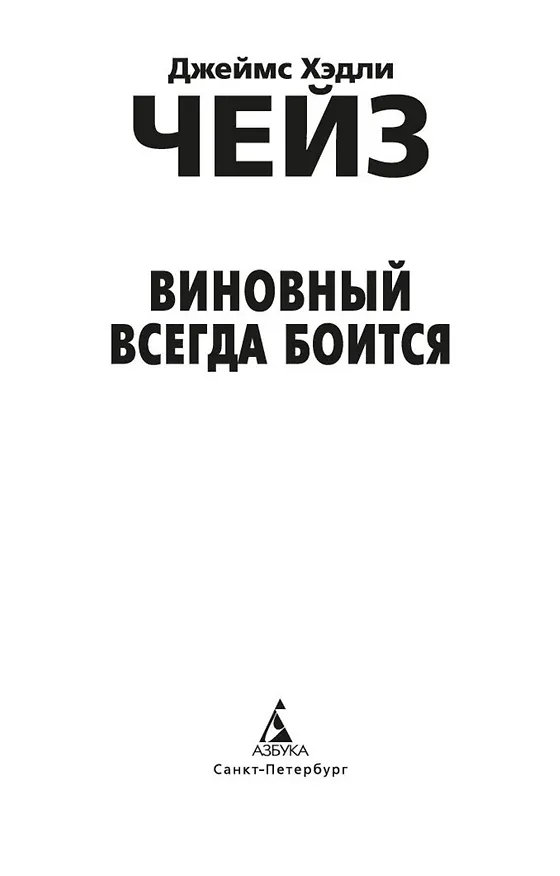 Книга Виновный всегда боится (Джеймс Хедли Чейз) — 6