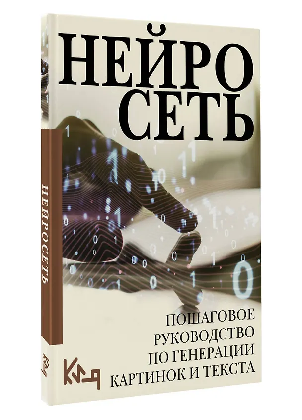 Книга Нейросеть. Пошаговое руководство по генерации картинок и текста () — 4