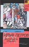 Книга Двенадцать стульев (Евгений Петров, Илья Ильф) — 1