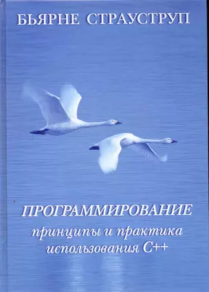 Программирование: принципы и практика использования C++ — 2251466 — 1