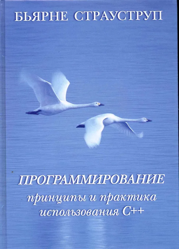 Книга Программирование: принципы и практика использования C++ (Бьёрн Страуструп) — 1