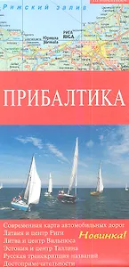 Прибалтика : Карта автодорог