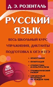 Русский язык. Весь школьный курс. Упражнения, диктанты. Подготовка к ОГЭ и ЕГЭ