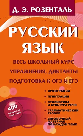 Книга Русский язык. Весь школьный курс. Упражнения, диктанты. Подготовка к ОГЭ и ЕГЭ (Дитмар Розенталь)