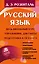 Русский язык. Весь школьный курс. Упражнения, диктанты. Подготовка к ОГЭ и ЕГЭ — 2561263 — 1