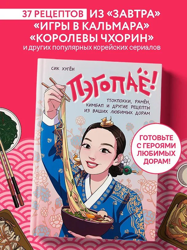 Книга Пэгопаё! Ттокпокки, рамён, кимбап и другие рецепты из ваших любимых дорам (Сик Хугён) — 7