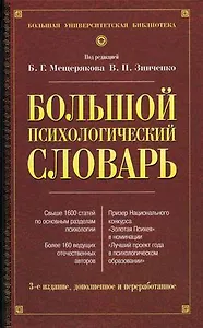 Большой психологический словарь. 3-е изд.