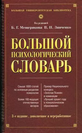 Большой психологический словарь. 3-е изд. — 1808205 — 1