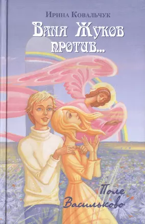 Ваня Жуков против... Поле Васильково:  Книга вторая для детей и родителей. — 2443322 — 1