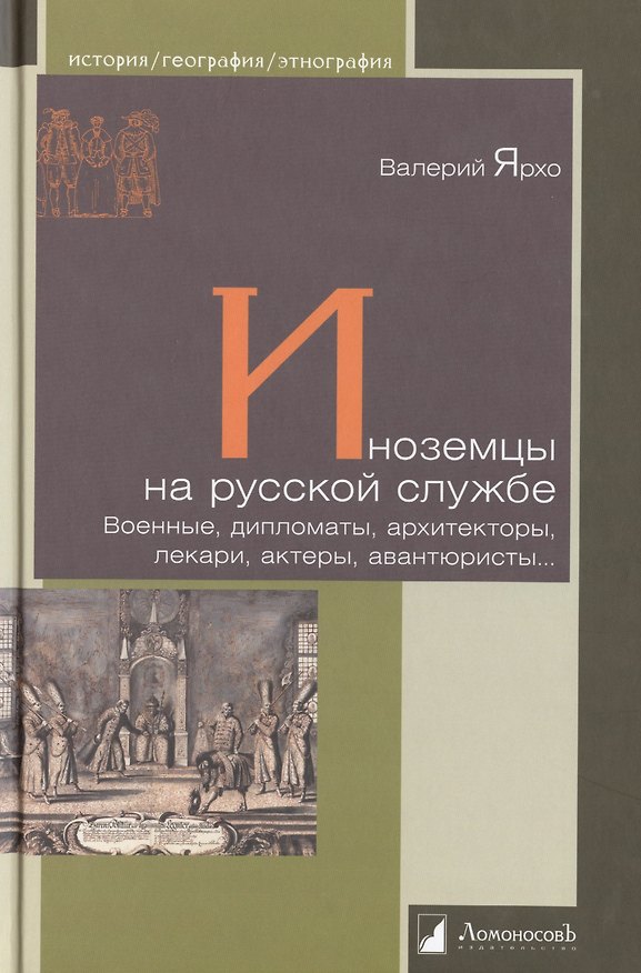 Книга Иноземцы на русской службе. Военные, дипломаты, архитекторы, лекари, актеры, авантюристы... (Валерий Ярхо) — 1