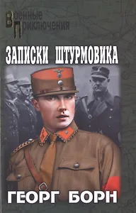 Записки штурмовика: повести